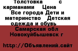 Толстовка adidas с карманами. › Цена ­ 250 - Все города Дети и материнство » Детская одежда и обувь   . Самарская обл.,Новокуйбышевск г.